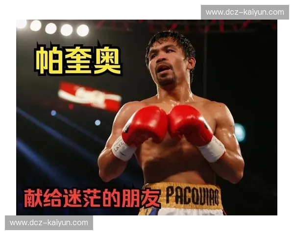 曼尼·帕奎奥vs命运：从街头流浪儿到八个级别的世界传奇