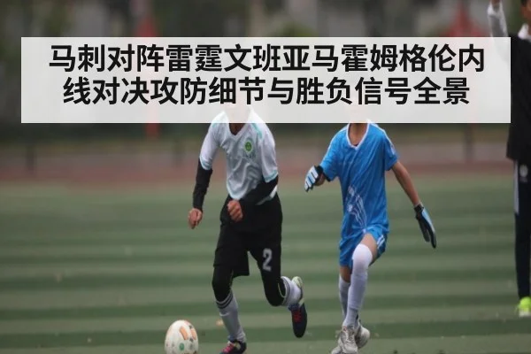 马刺对阵雷霆文班亚马霍姆格伦内线对决攻防细节与胜负信号全景 - kaiyun