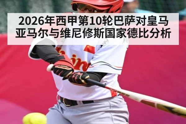 2026年西甲第10轮巴萨对皇马亚马尔与维尼修斯国家德比分析