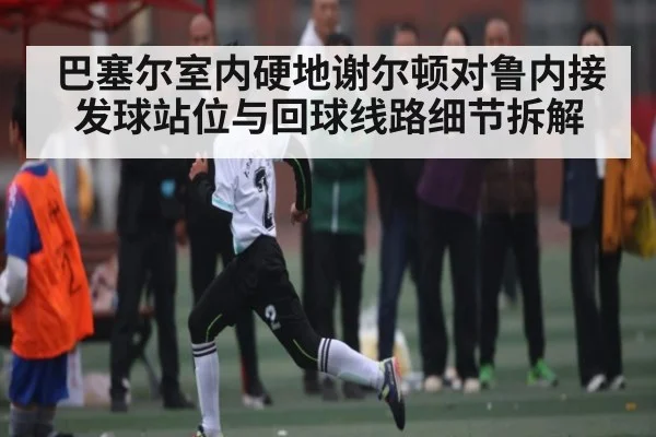 巴塞尔室内硬地谢尔顿对鲁内接发球站位与回球线路细节拆解 - kaiyun